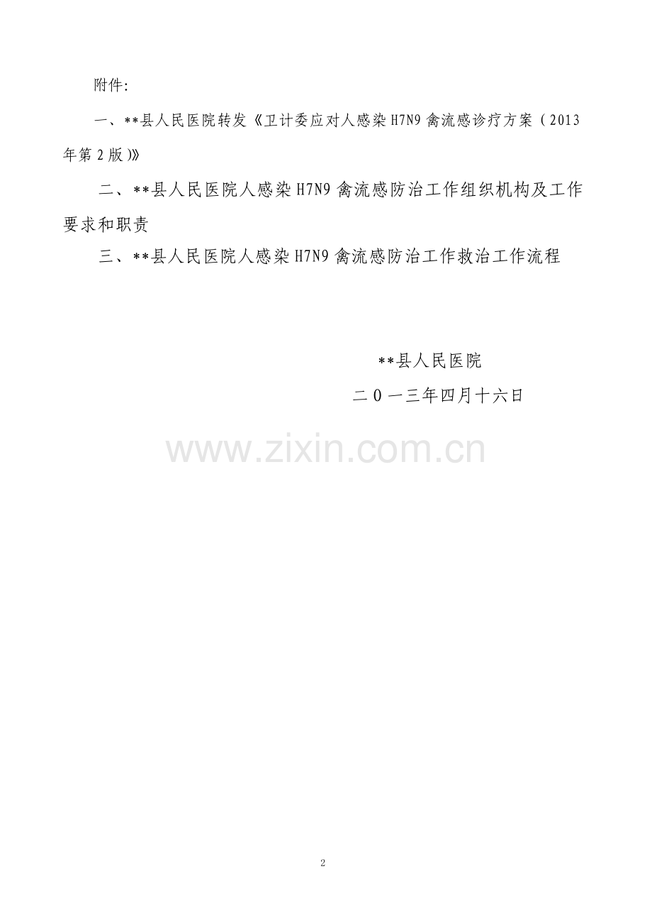 --县人民医院人感染H7N9禽流疫情应急处置方案.doc_第2页