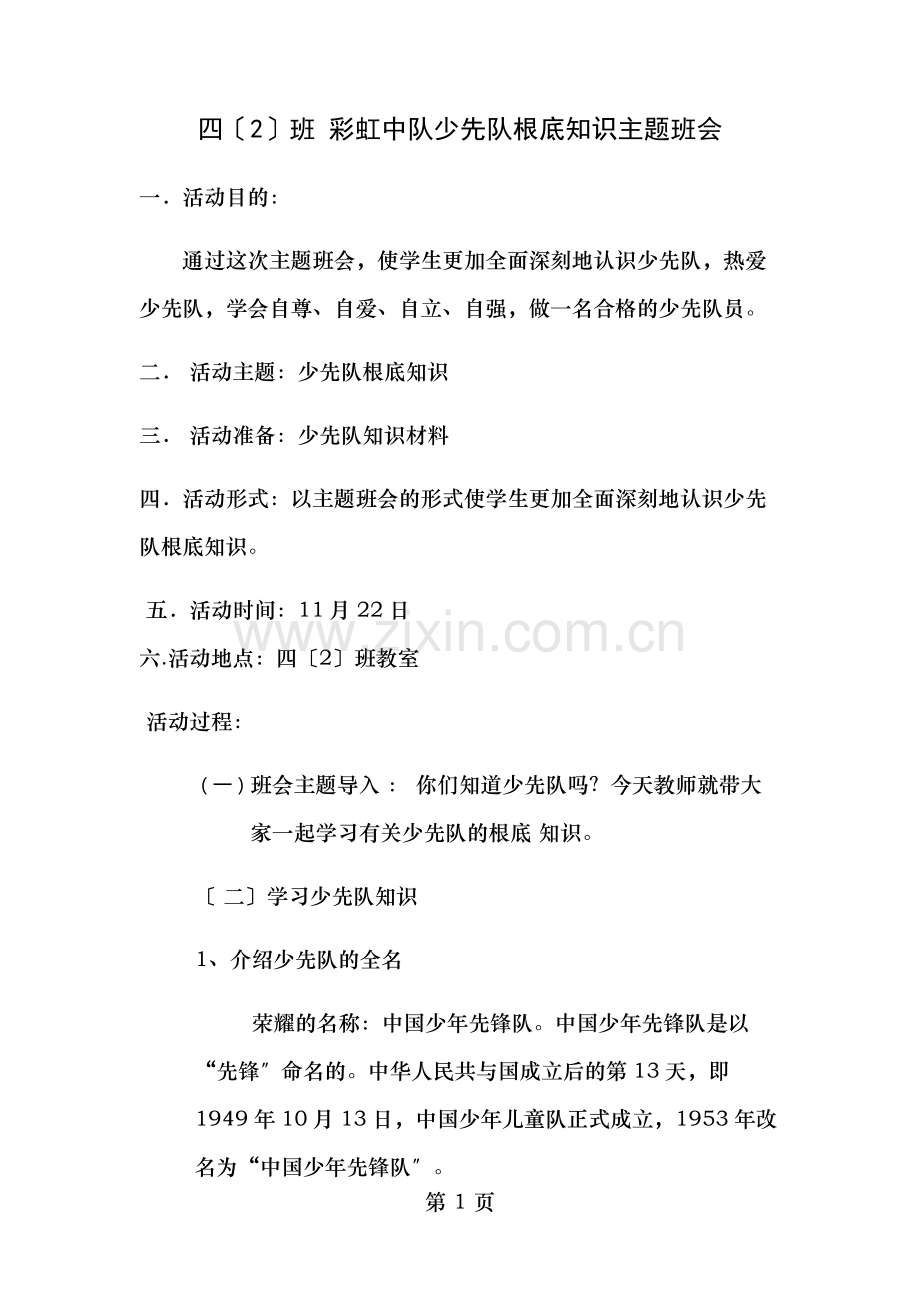 少先队基础知识主题班会.docx_第1页