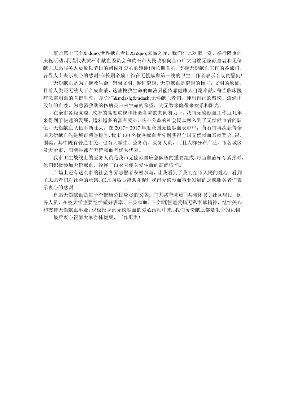 领导世界献血者日活动的讲话稿例文.doc_第1页