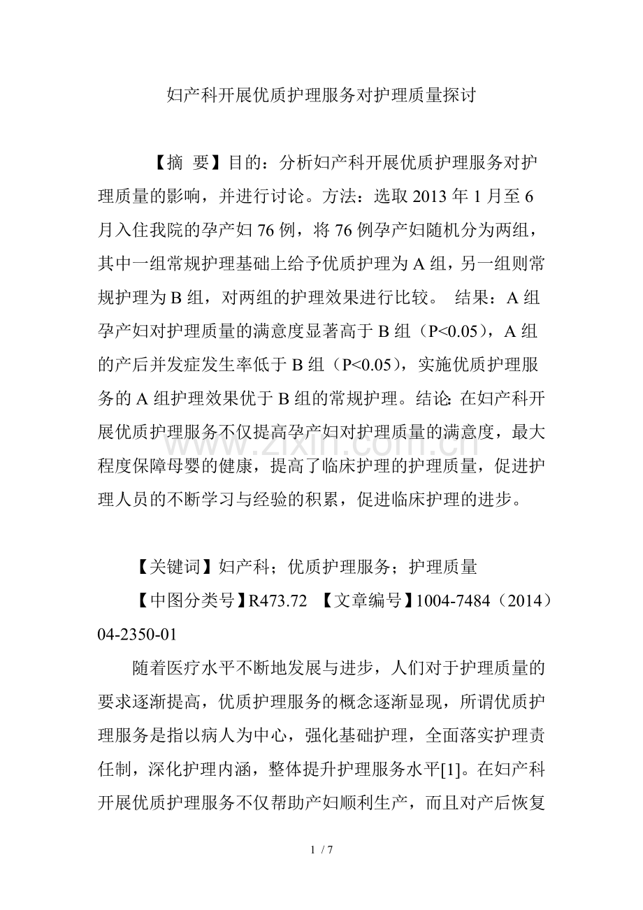 妇产科开展优质护理服务对护理质量探讨.doc_第1页