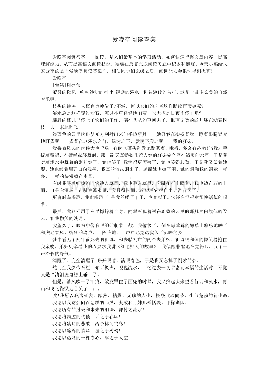 爱晚亭阅读答案.doc_第1页