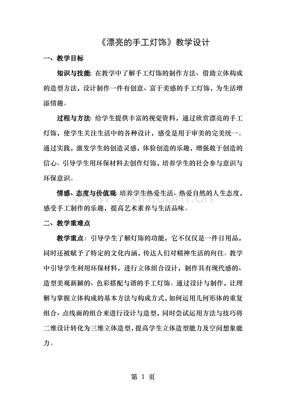 人教版八年级美术下册漂亮的手工灯饰教学设计实录教案.doc_第1页