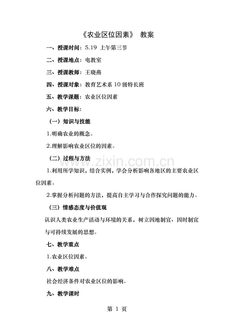 农业区位因素教案.doc_第1页
