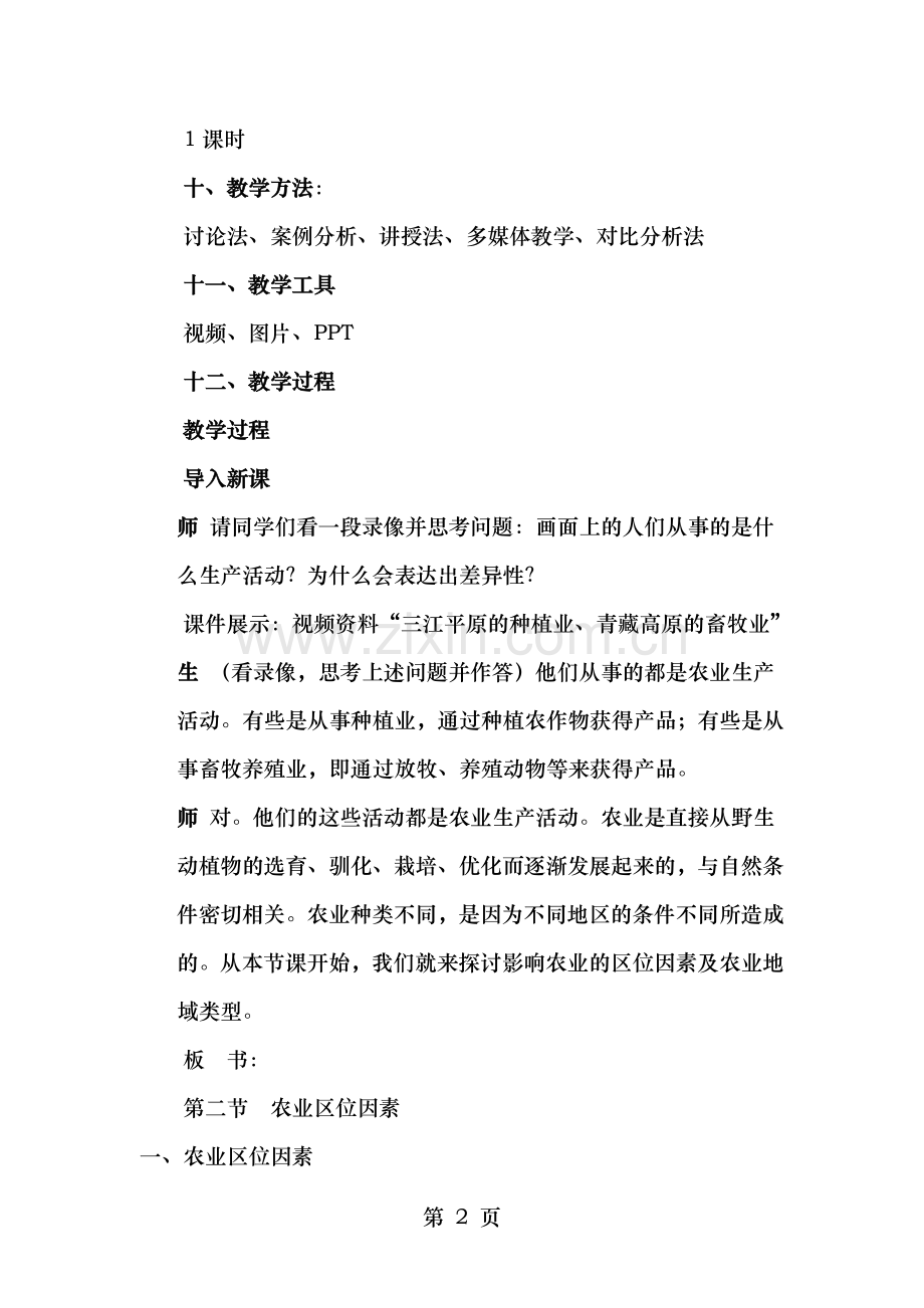 农业区位因素教案.doc_第2页