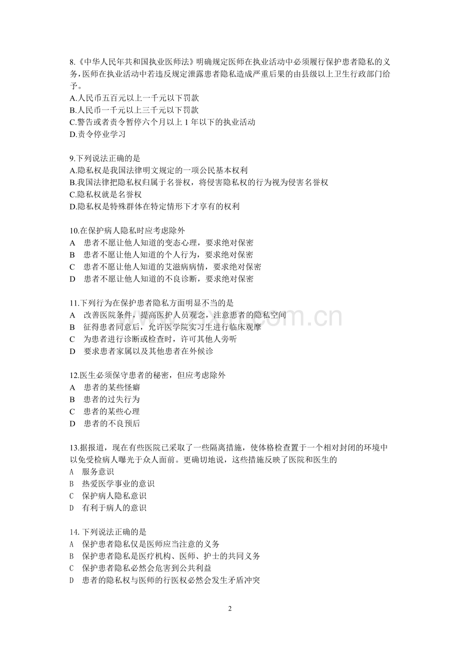 医德医风考试试题及答案.doc_第2页