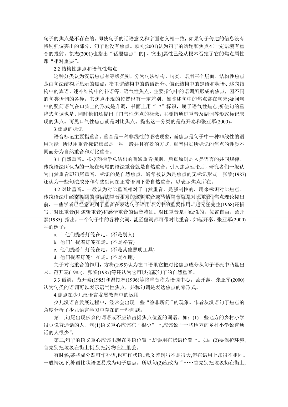 现代汉语焦点理论在少儿汉语言发展教育中的运用.doc_第2页