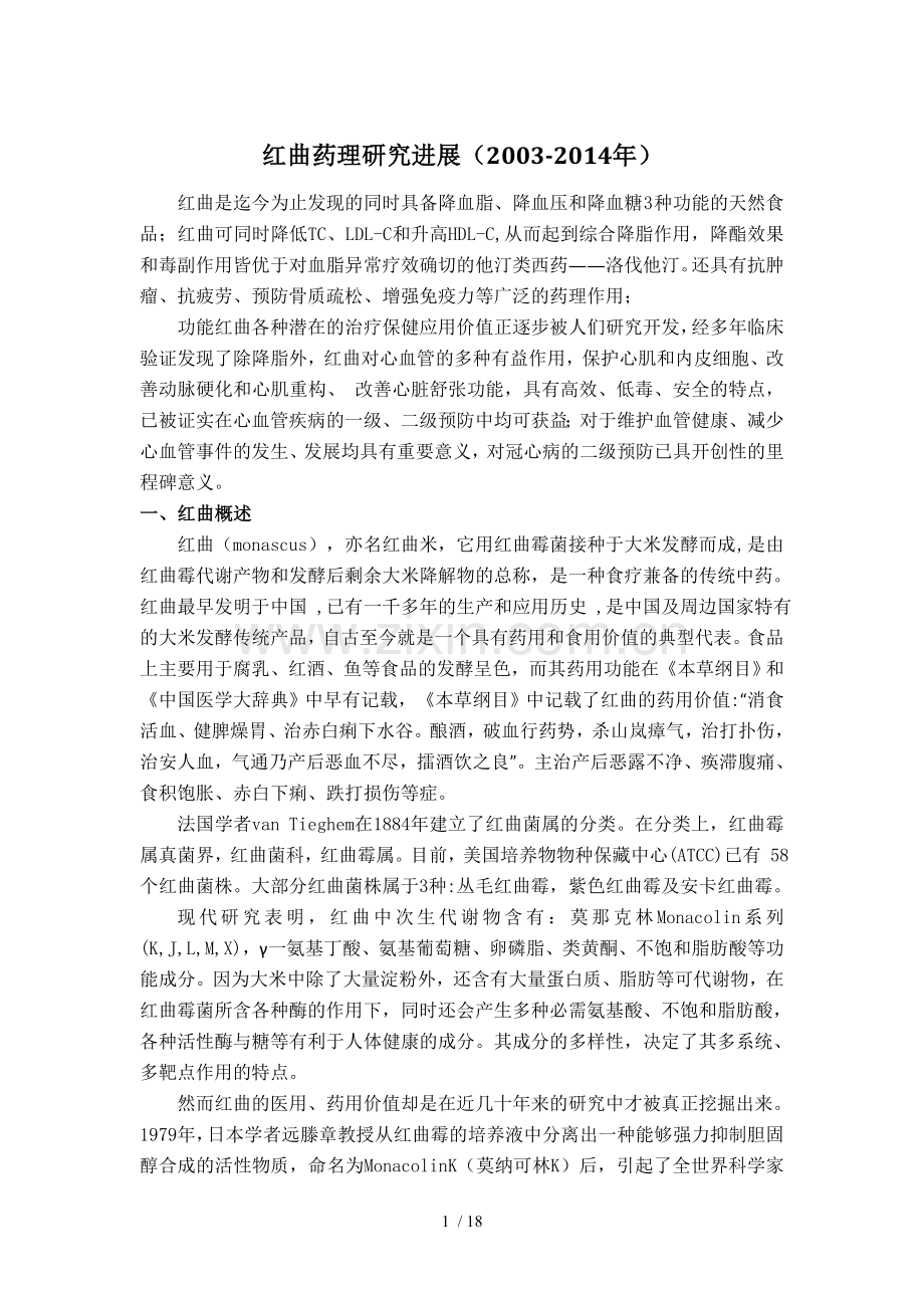 红曲药理研究进展.doc_第1页