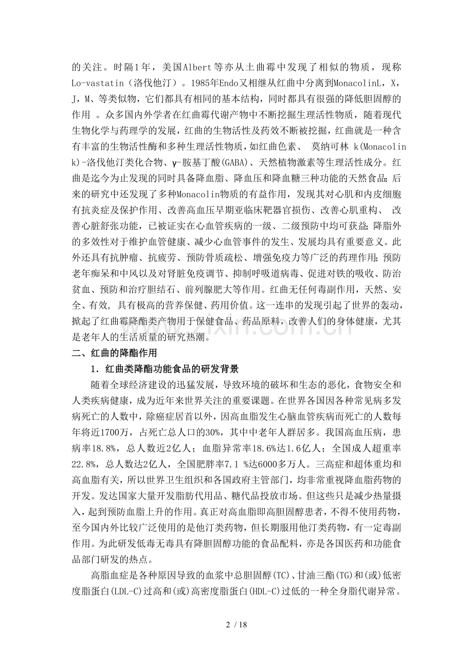 红曲药理研究进展.doc_第2页