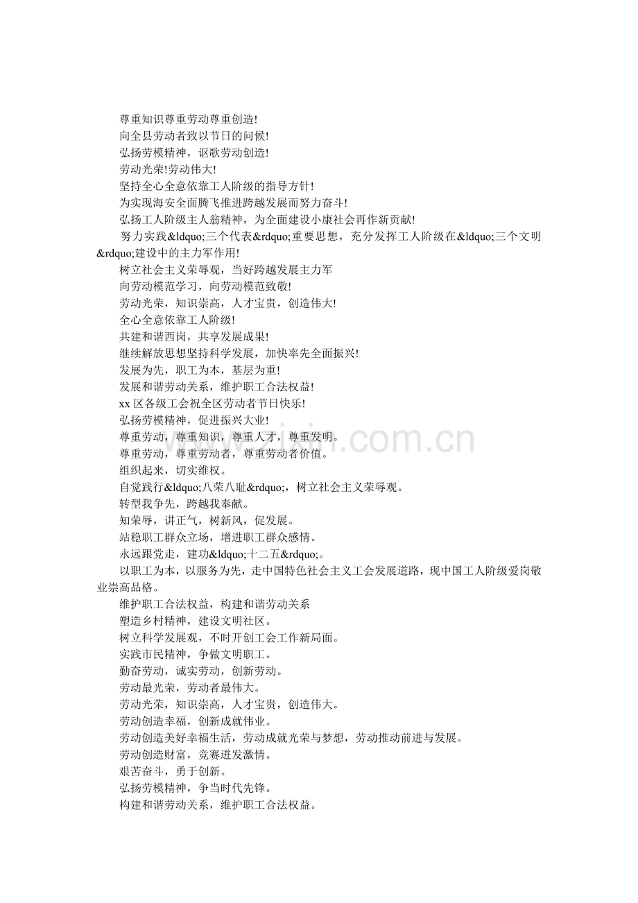 五一国际劳动节口号.doc_第1页