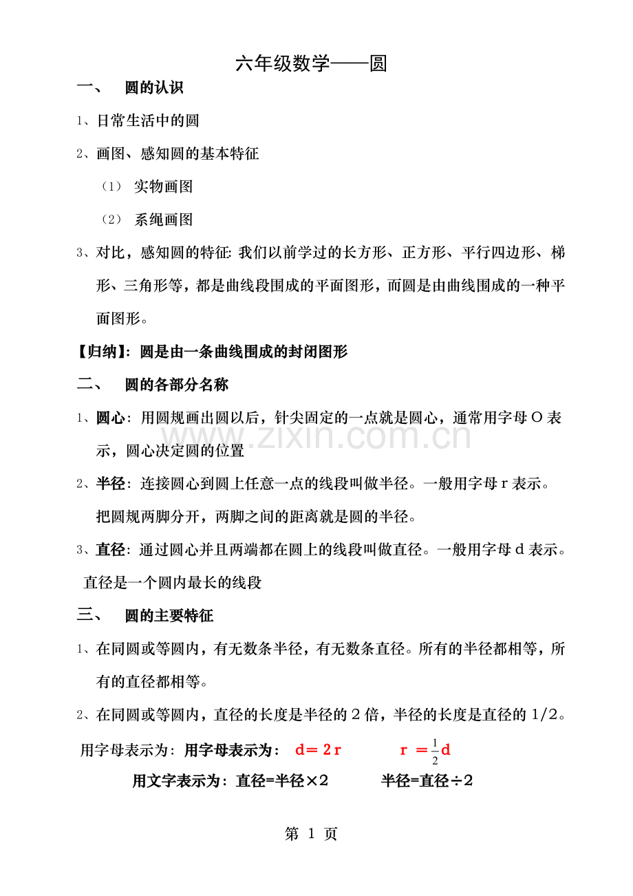 六年级数学上圆的知识点讲解和练习题.doc_第1页