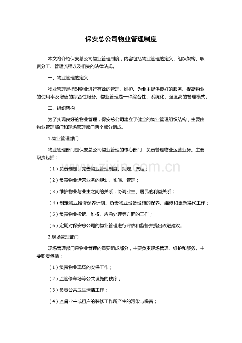保安总公司物业管理制度.docx_第1页
