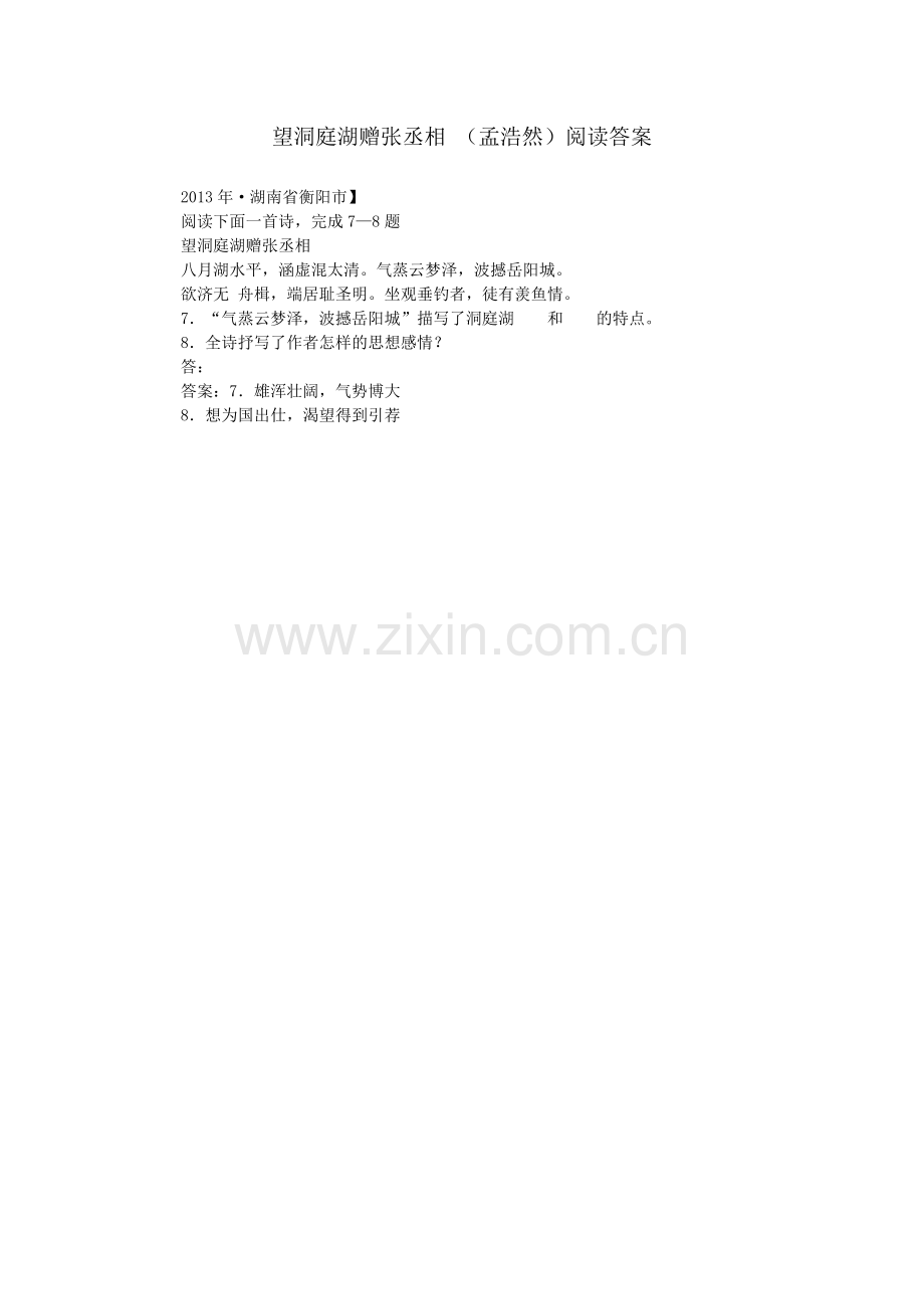 望洞庭湖赠张丞相-(孟浩然)阅读答案.doc_第1页