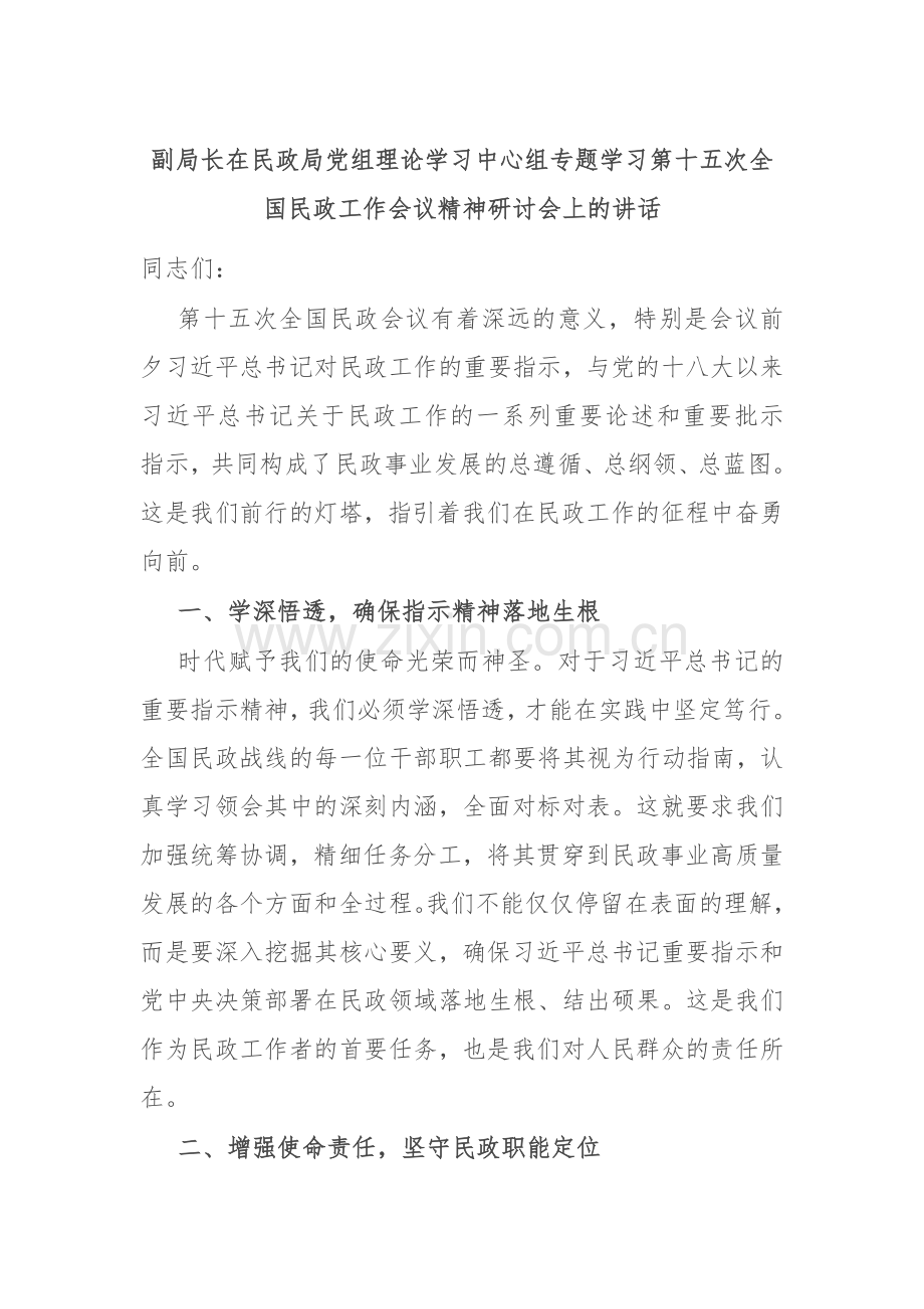 副局长在民政局党组理论学习中心组专题学习第十五次全国民政工作会议精神研讨会上的讲话.docx_第1页