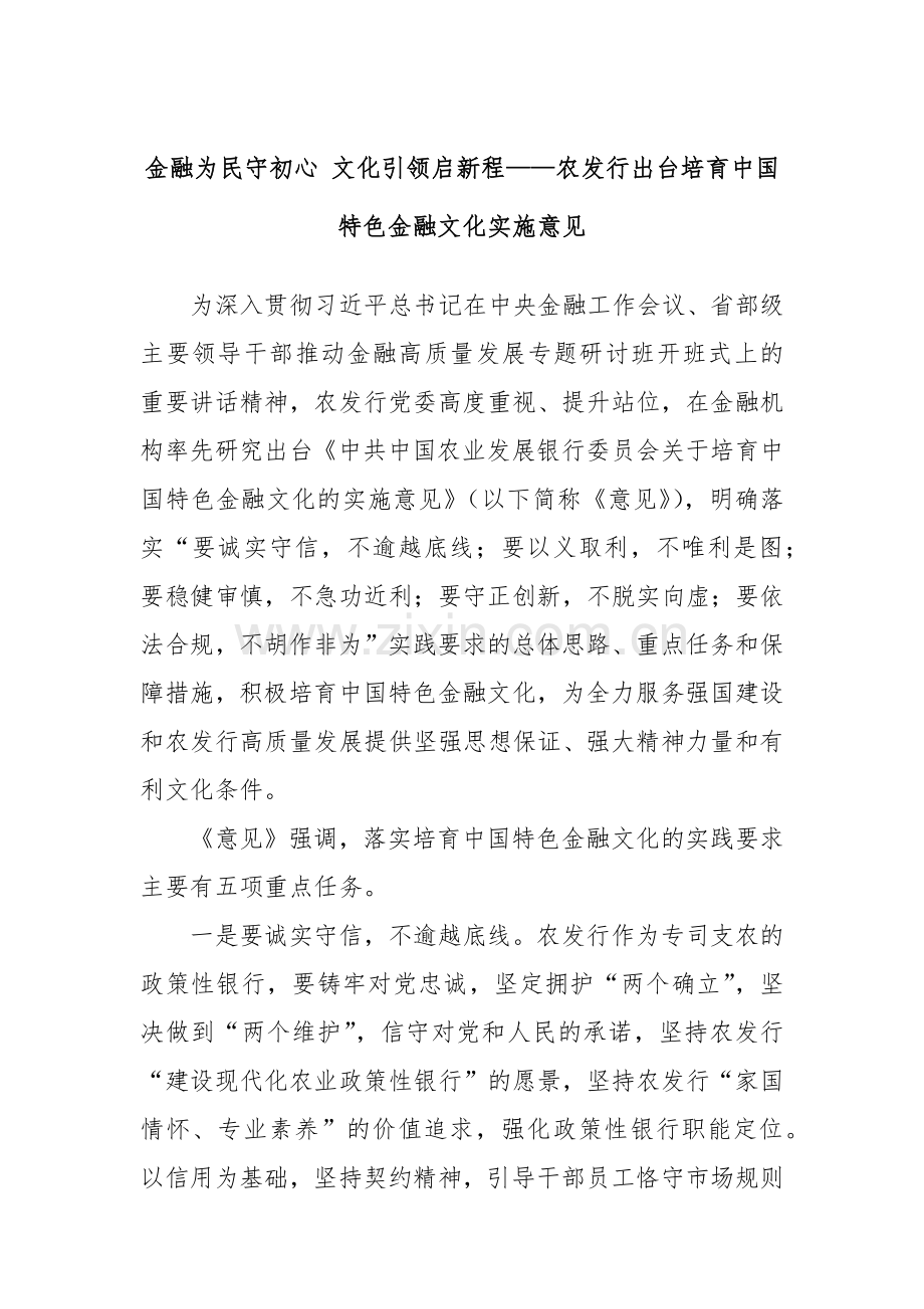 金融为民守初心 文化引领启新程——农发行出台培育中国特色金融文化实施意见.docx_第1页
