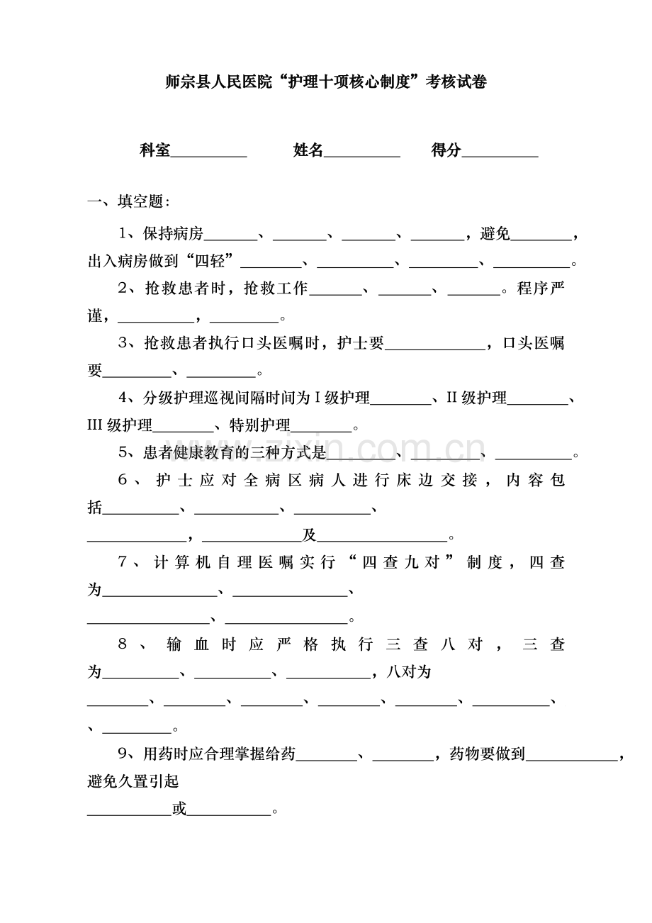 师宗县人民医院“护理十项核心制度”考核试卷.doc_第1页