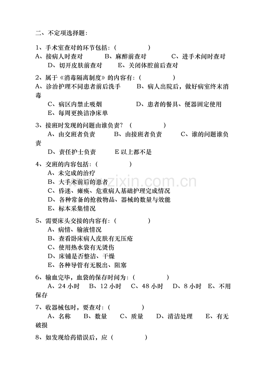 师宗县人民医院“护理十项核心制度”考核试卷.doc_第2页