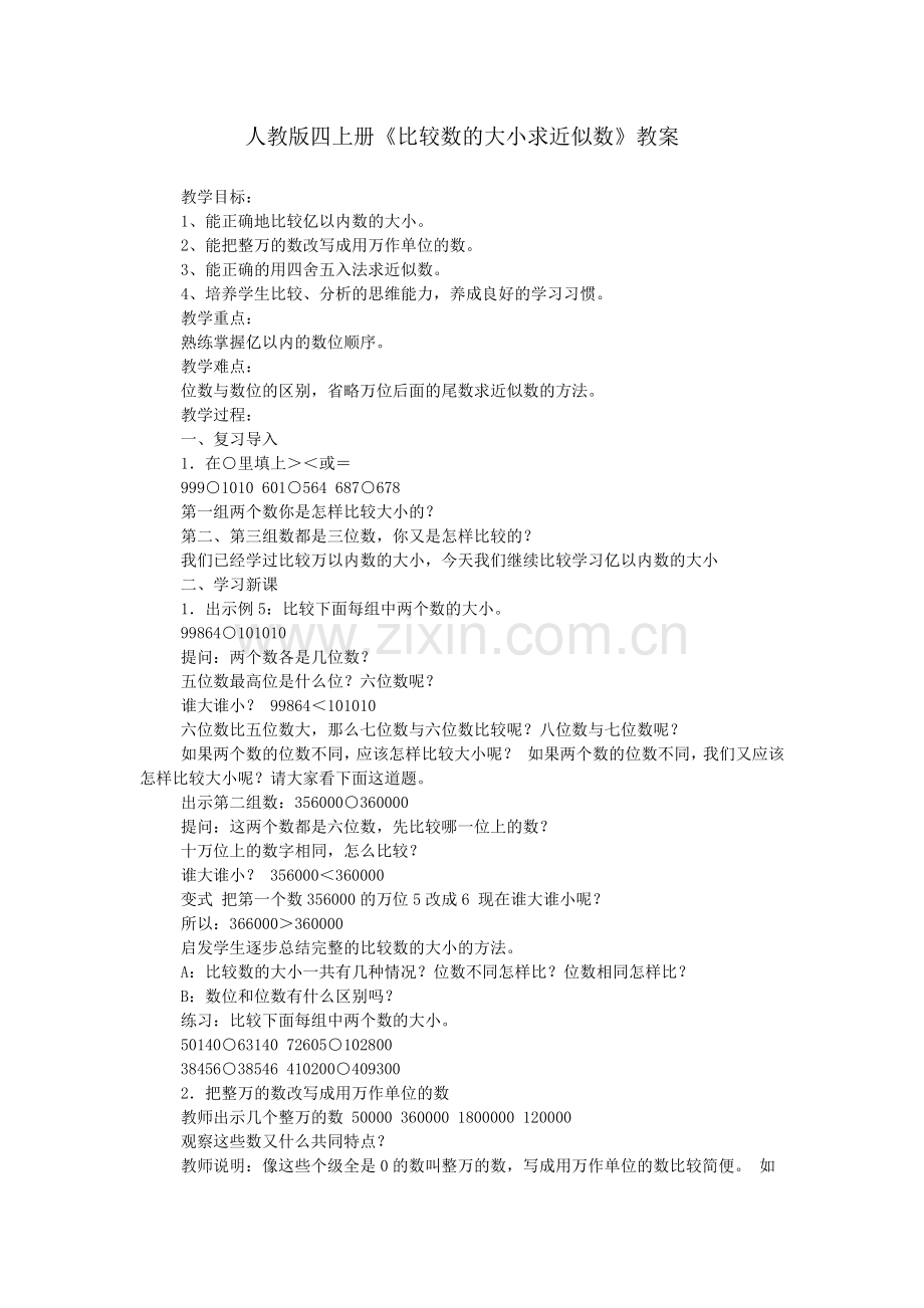 人教版四上册《比较数的大小求近似数》教案.doc_第1页
