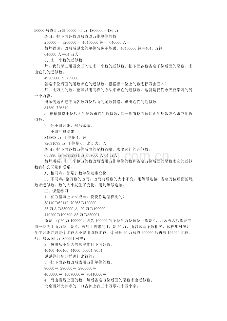 人教版四上册《比较数的大小求近似数》教案.doc_第2页