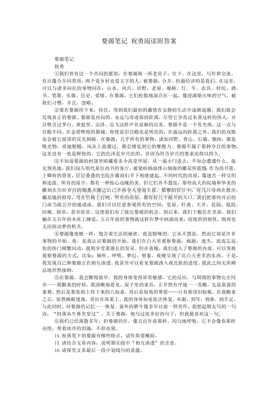 婺源笔记-祝勇阅读附答案.doc_第1页