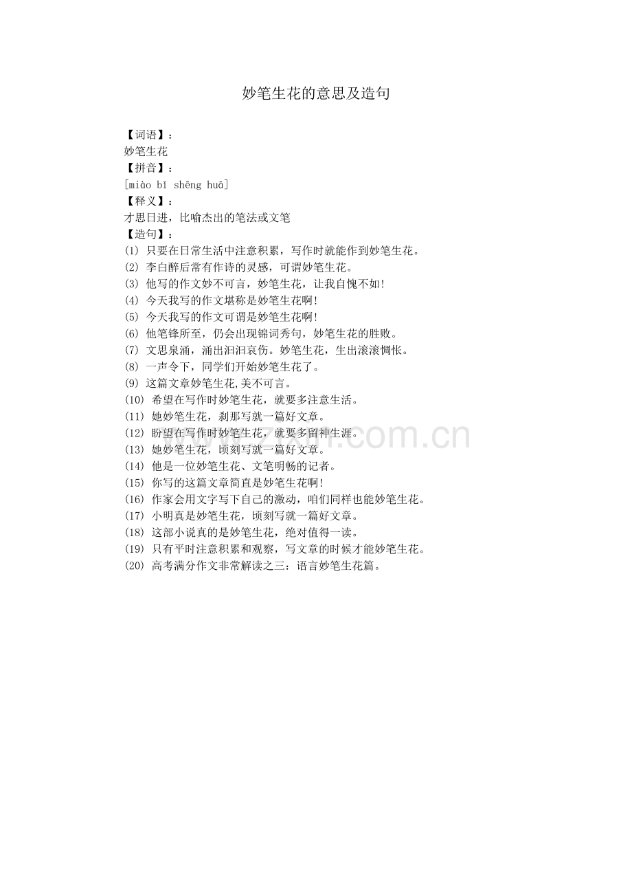 妙笔生花的意思及造句.doc_第1页