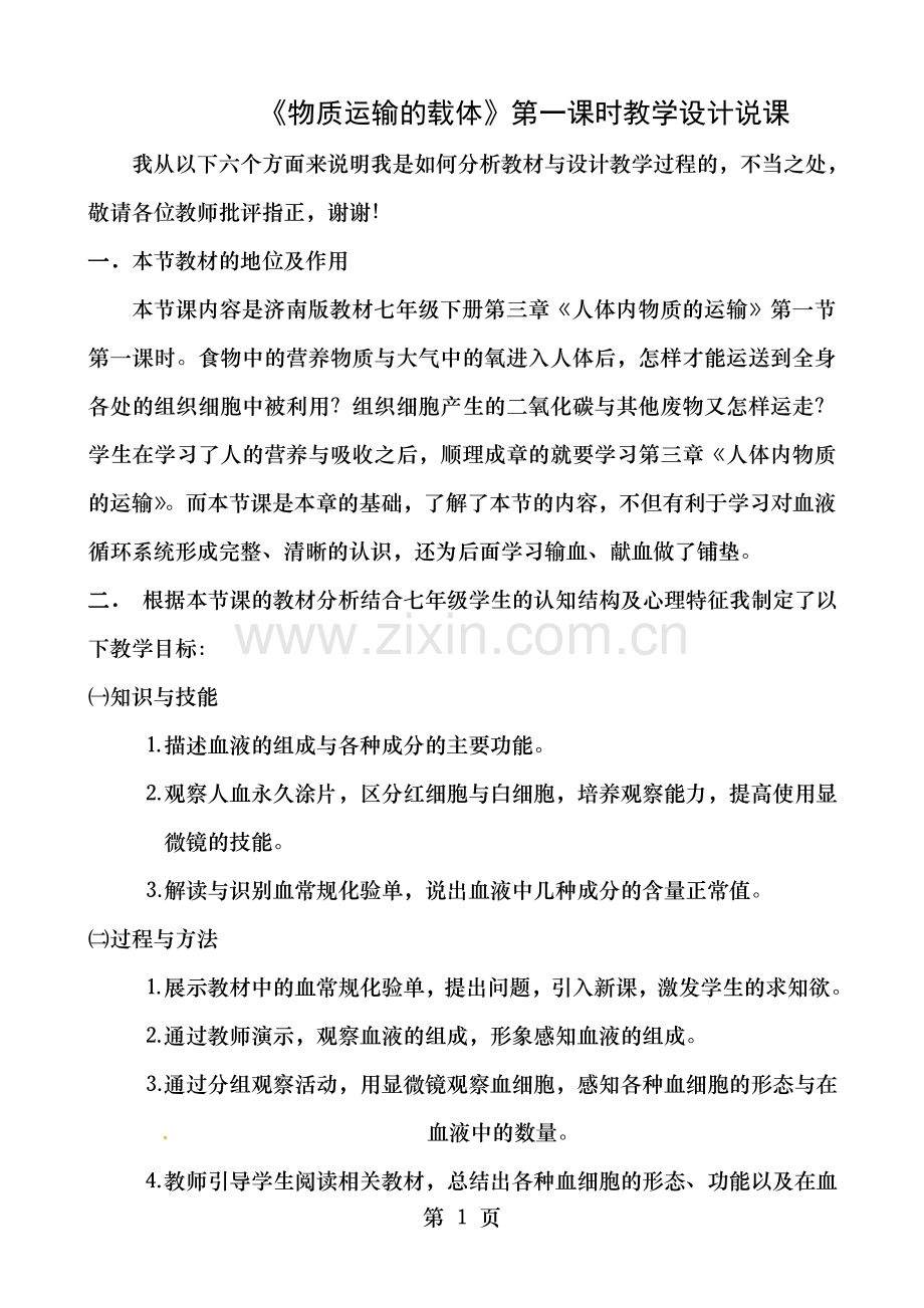 生物31物质运输的载体第1课时说课教案济南版七年级下.doc_第1页