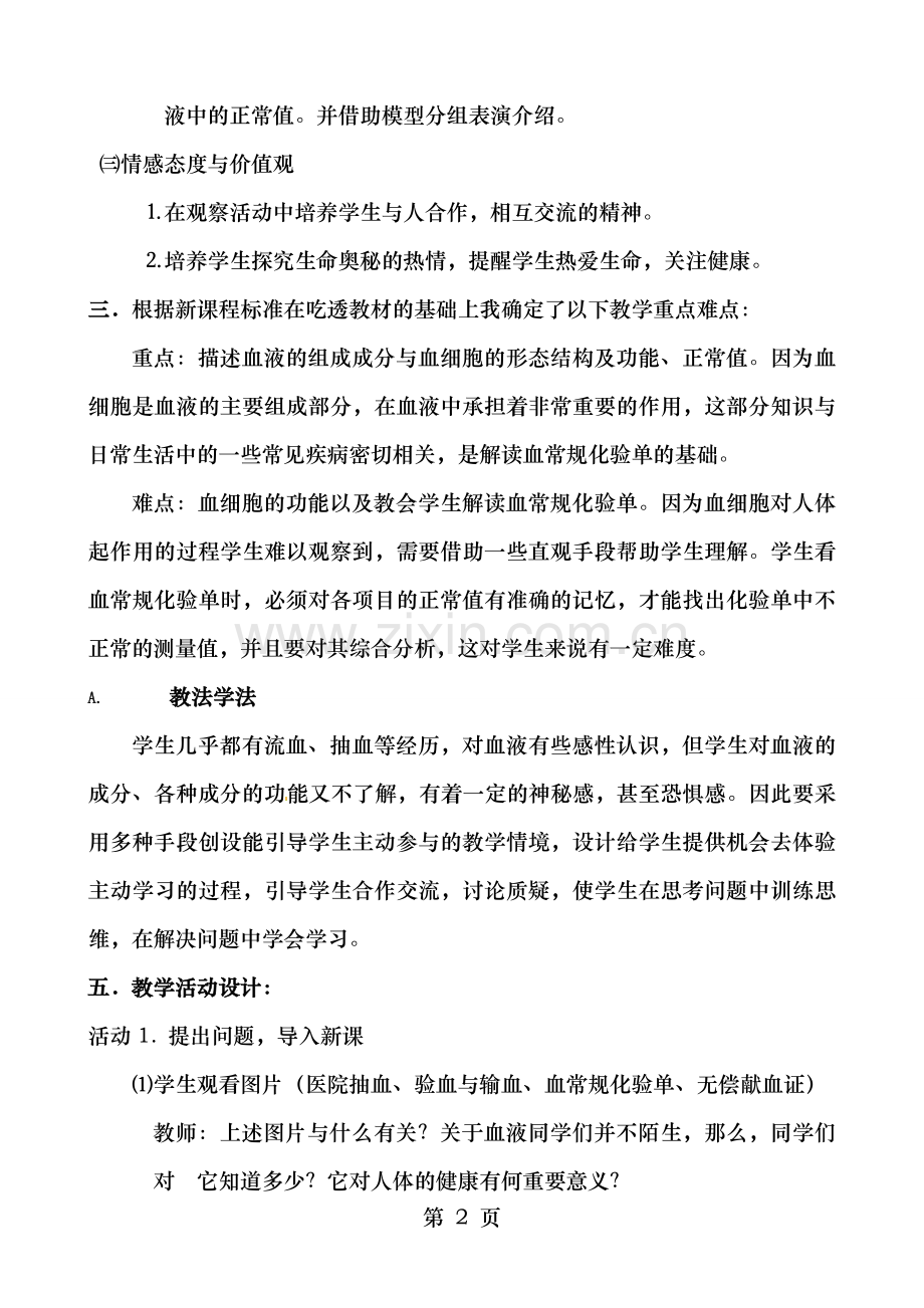 生物31物质运输的载体第1课时说课教案济南版七年级下.doc_第2页