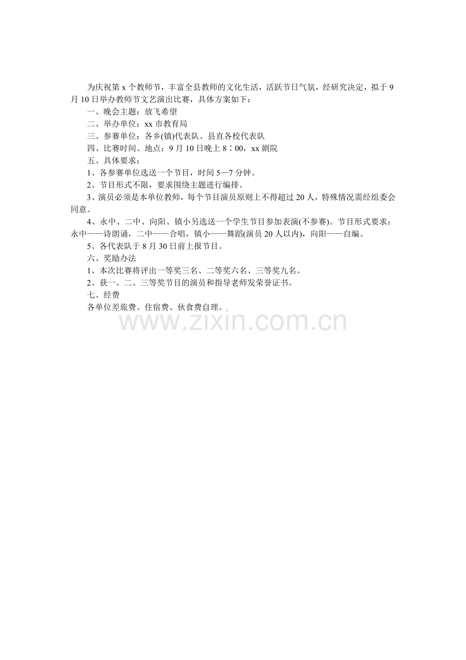 教师节文艺演出比赛策划方案.doc_第1页