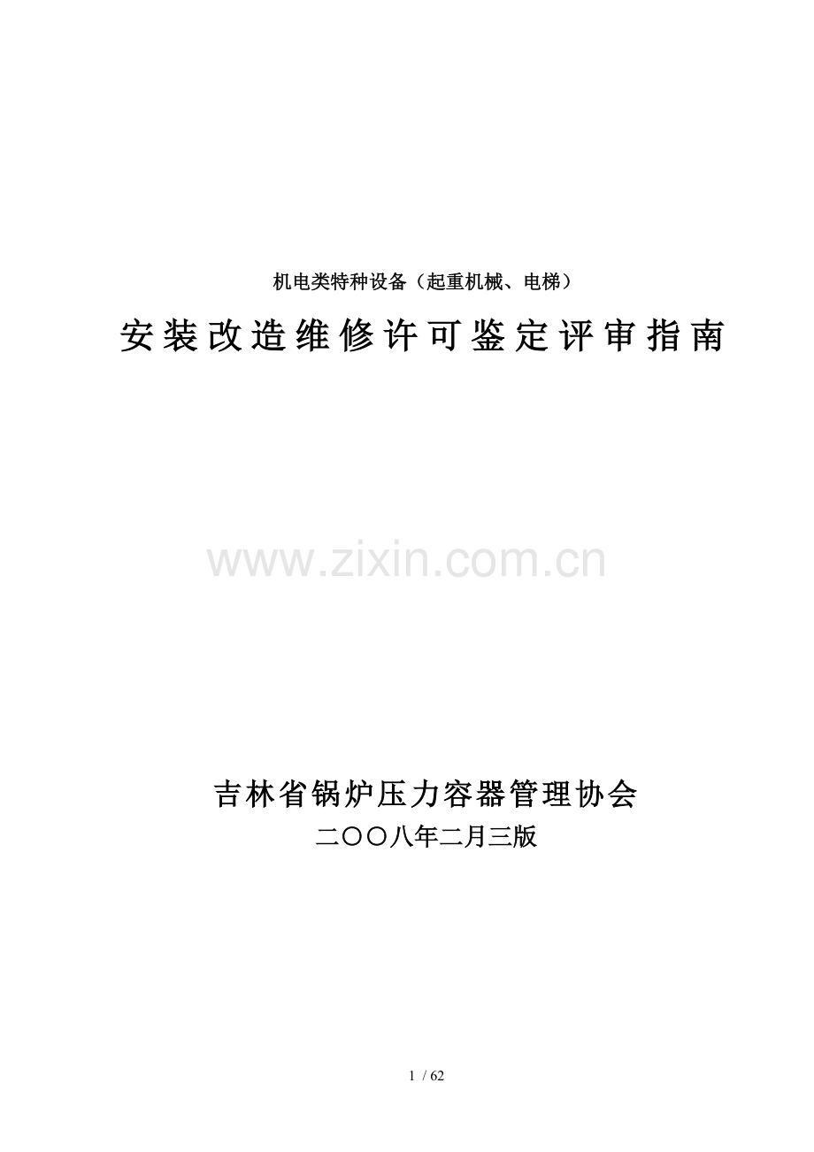 填写起重机械电梯安装维修鉴定评审指南.doc_第1页