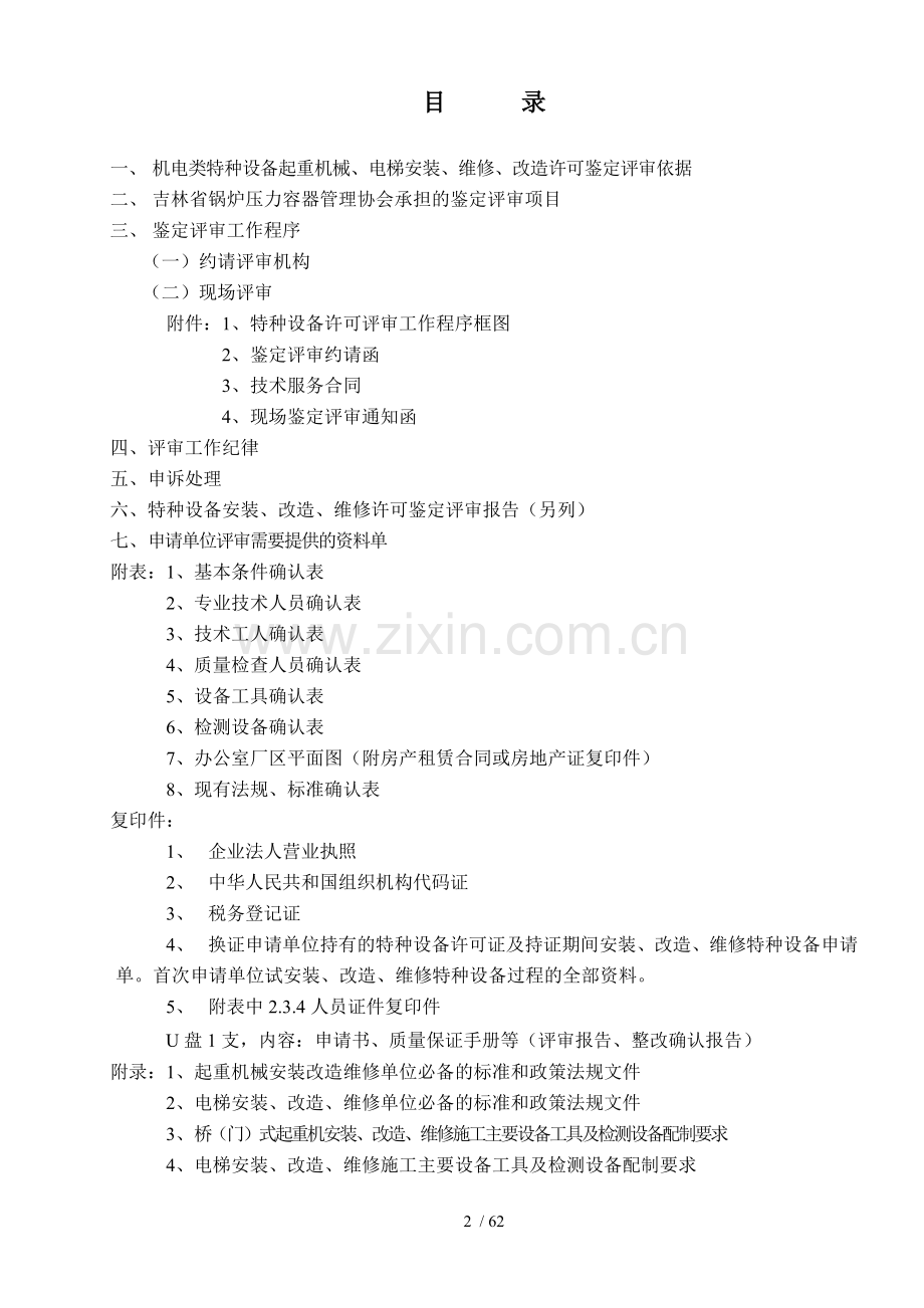 填写起重机械电梯安装维修鉴定评审指南.doc_第2页
