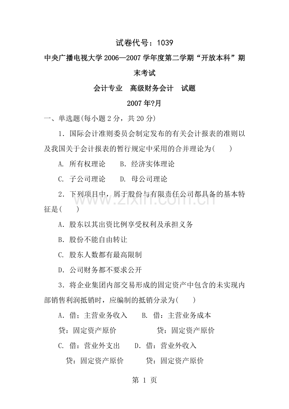 高级财务考试试题及复习资料.doc_第1页