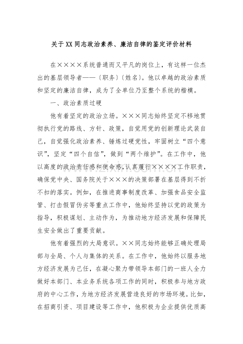 关于XX同志政治素养、廉洁自律的鉴定评价材料.docx_第1页