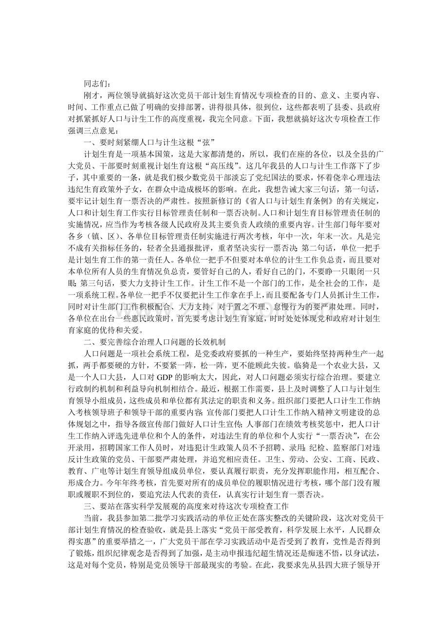 县党干部计生检查工作大会讲话范文.doc_第1页