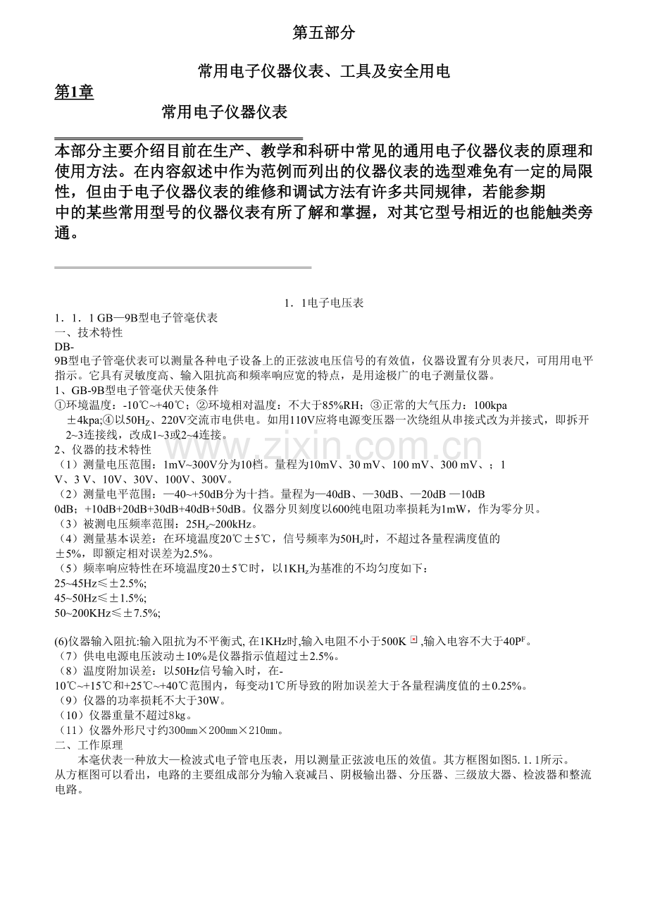 常用仪器仪表工具及安全用电电子电压表电子示波器低频信号发生.doc_第1页