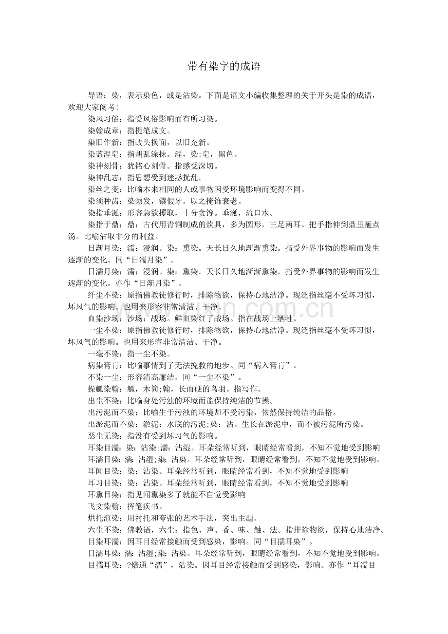 带有染字的成语.doc_第1页