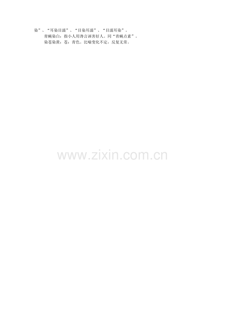 带有染字的成语.doc_第2页