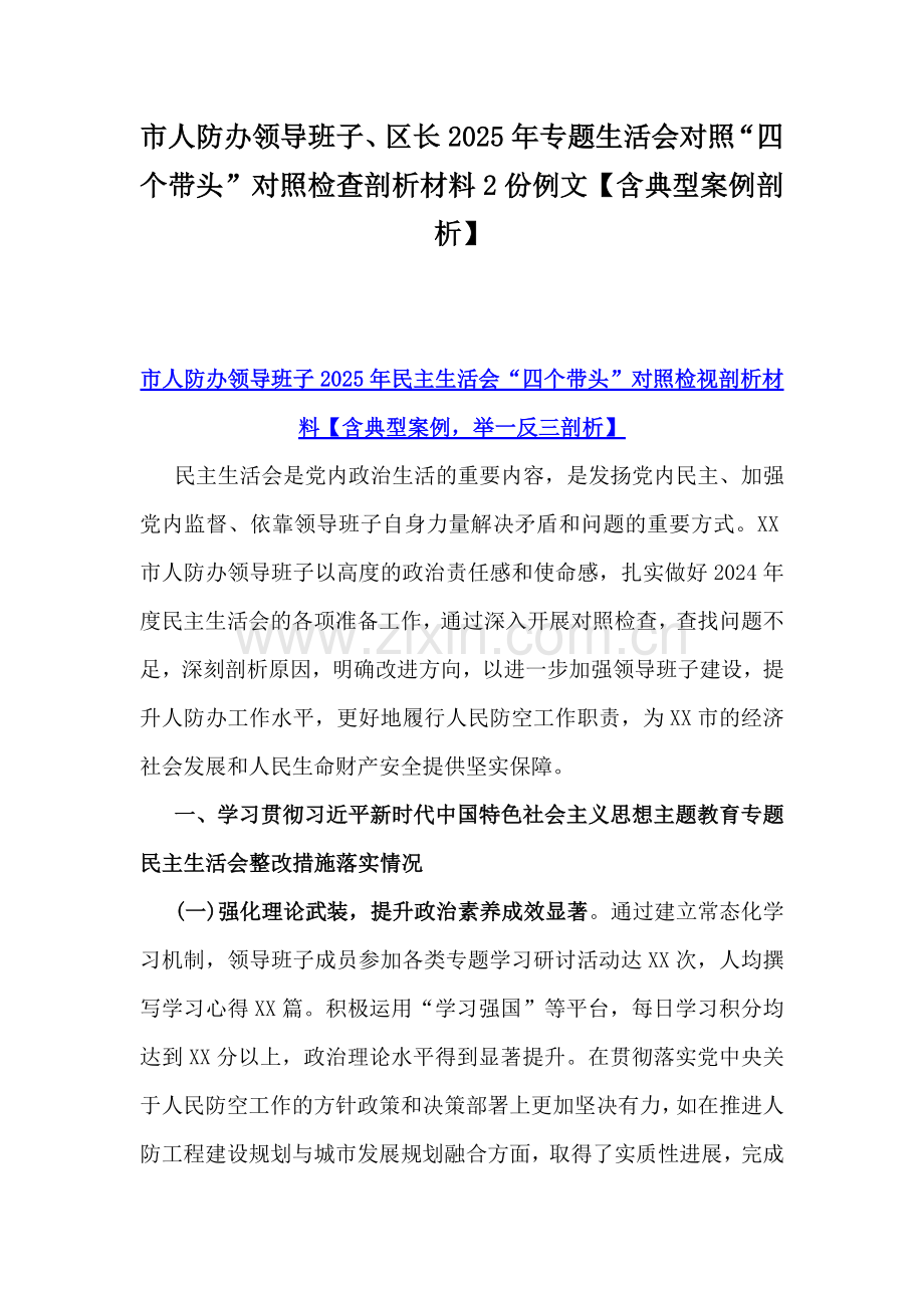 市人防办领导班子、区长2025年专题生活会对照“四个带头”对照检查剖析材料2份例文【含典型案例剖析】.docx_第1页