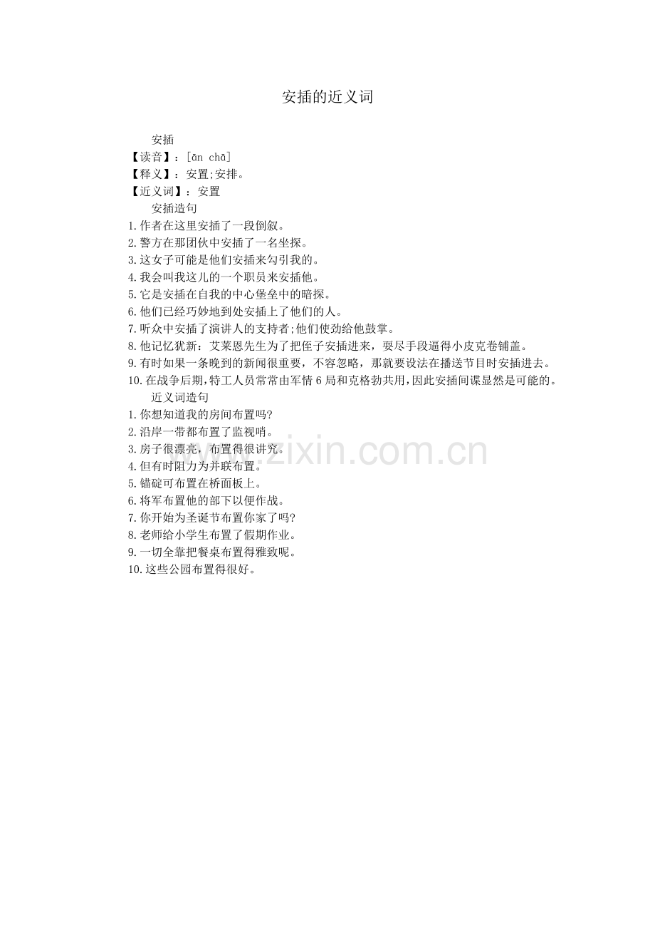 安插的近义词.doc_第1页
