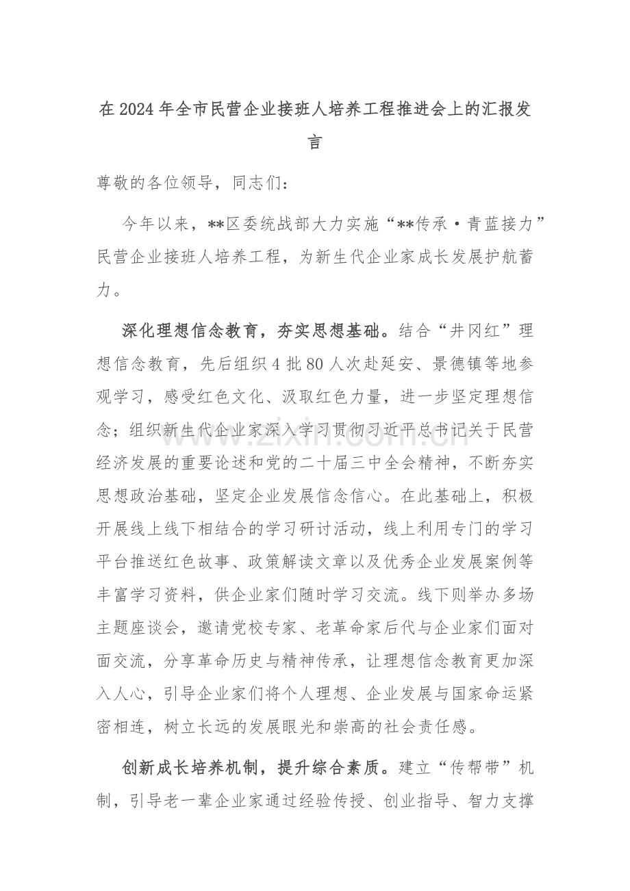 在2024年全市民营企业接班人培养工程推进会上的汇报发言.docx_第1页