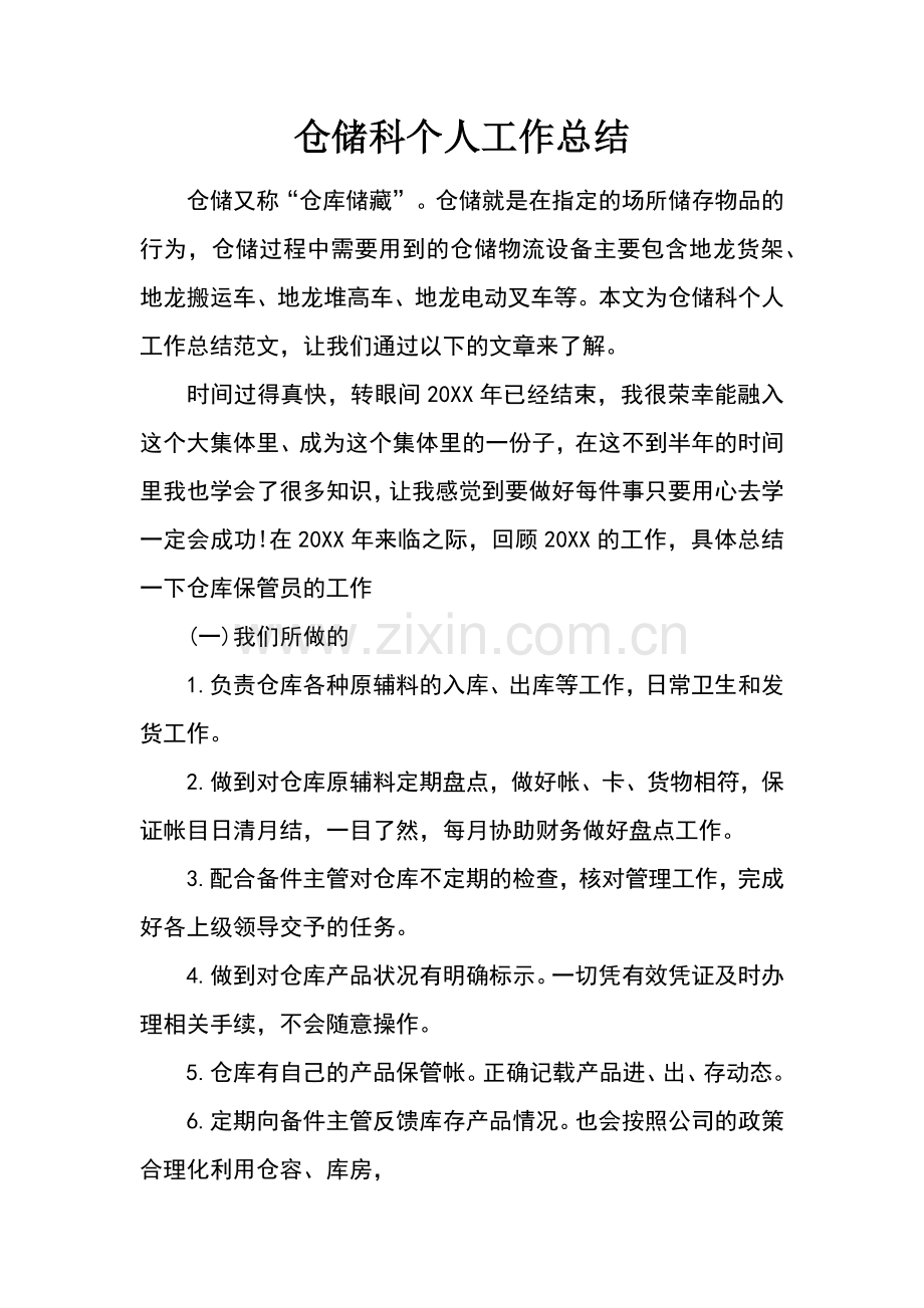仓储科个人工作总结.docx_第1页