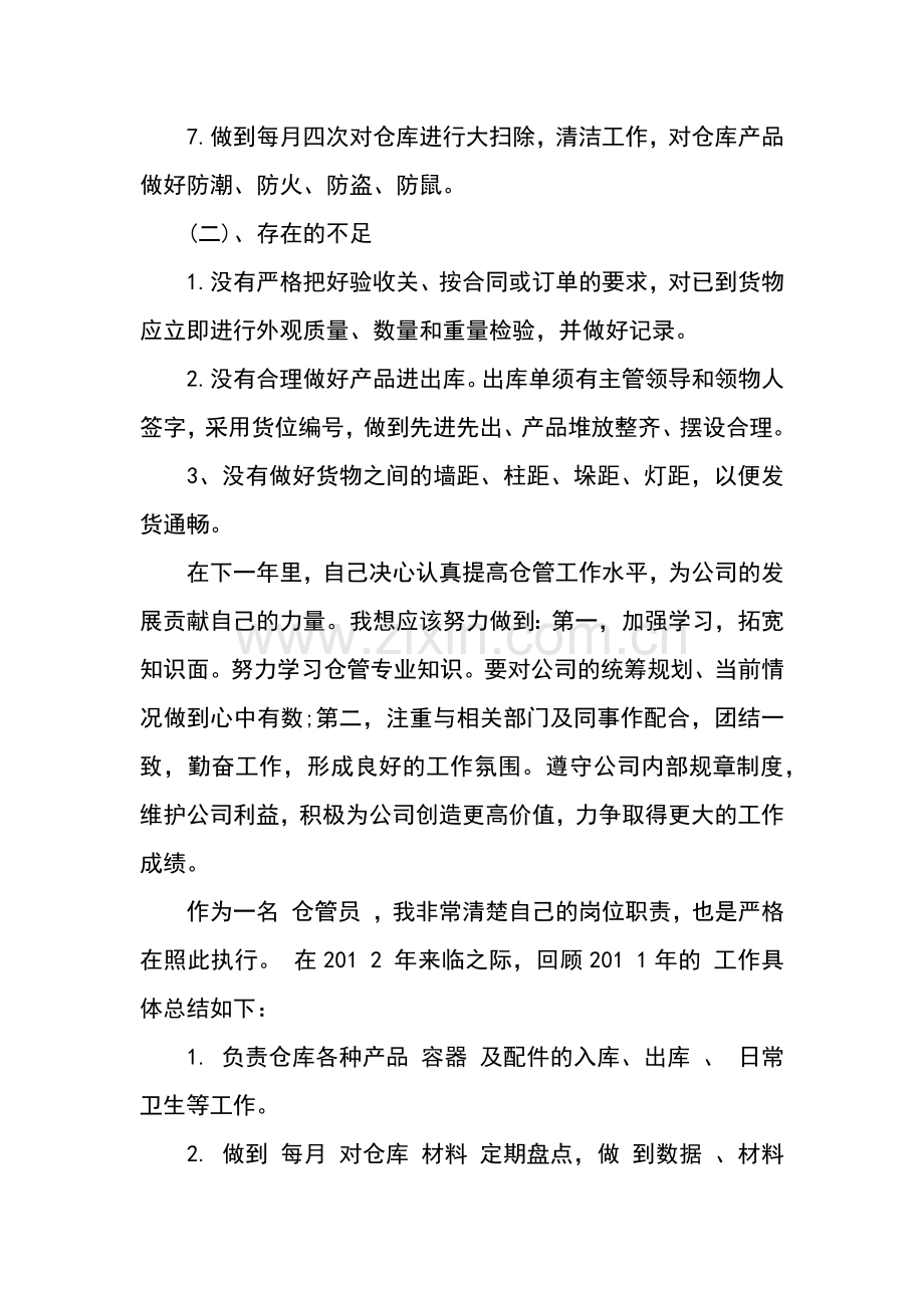仓储科个人工作总结.docx_第2页