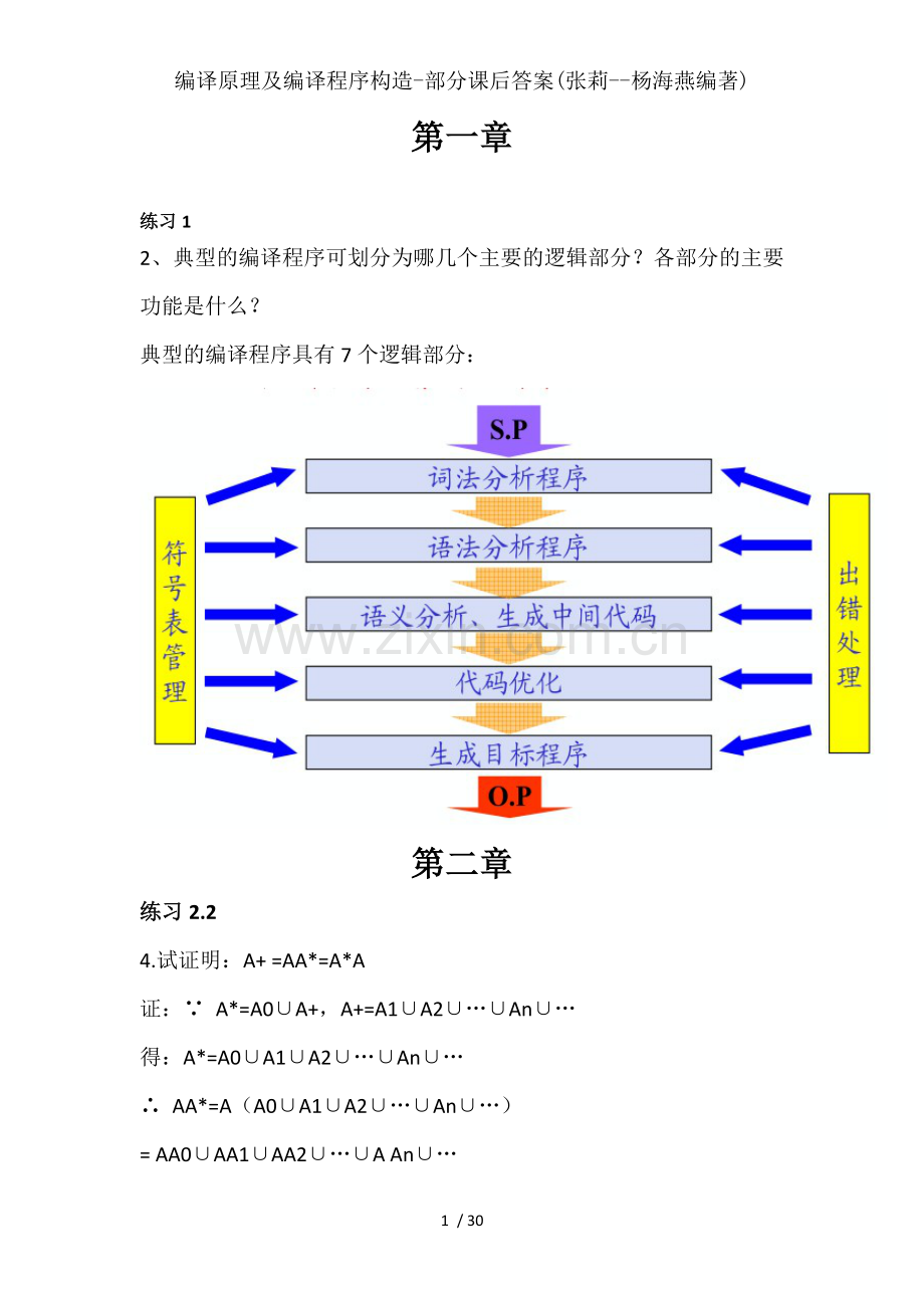 编译原理及编译程序构造部分课后复习资料张莉杨海燕编著.doc_第1页