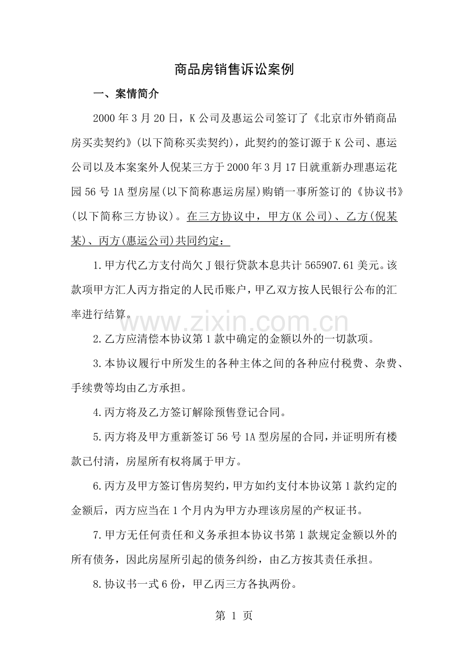 律师收藏商品房销售诉讼案例.docx_第1页