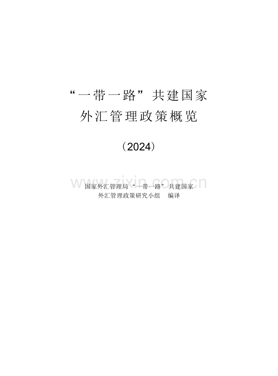“ 一带一路” 共建国家外汇管理政策概览.docx_第1页