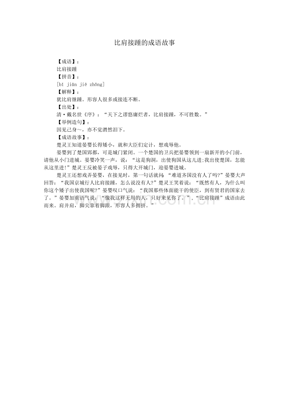 比肩接踵的成语故事.doc_第1页