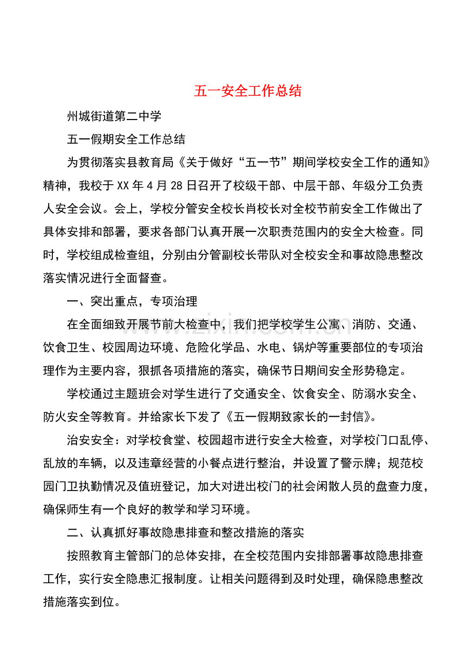 五一安全工作总结(多篇).doc_第1页