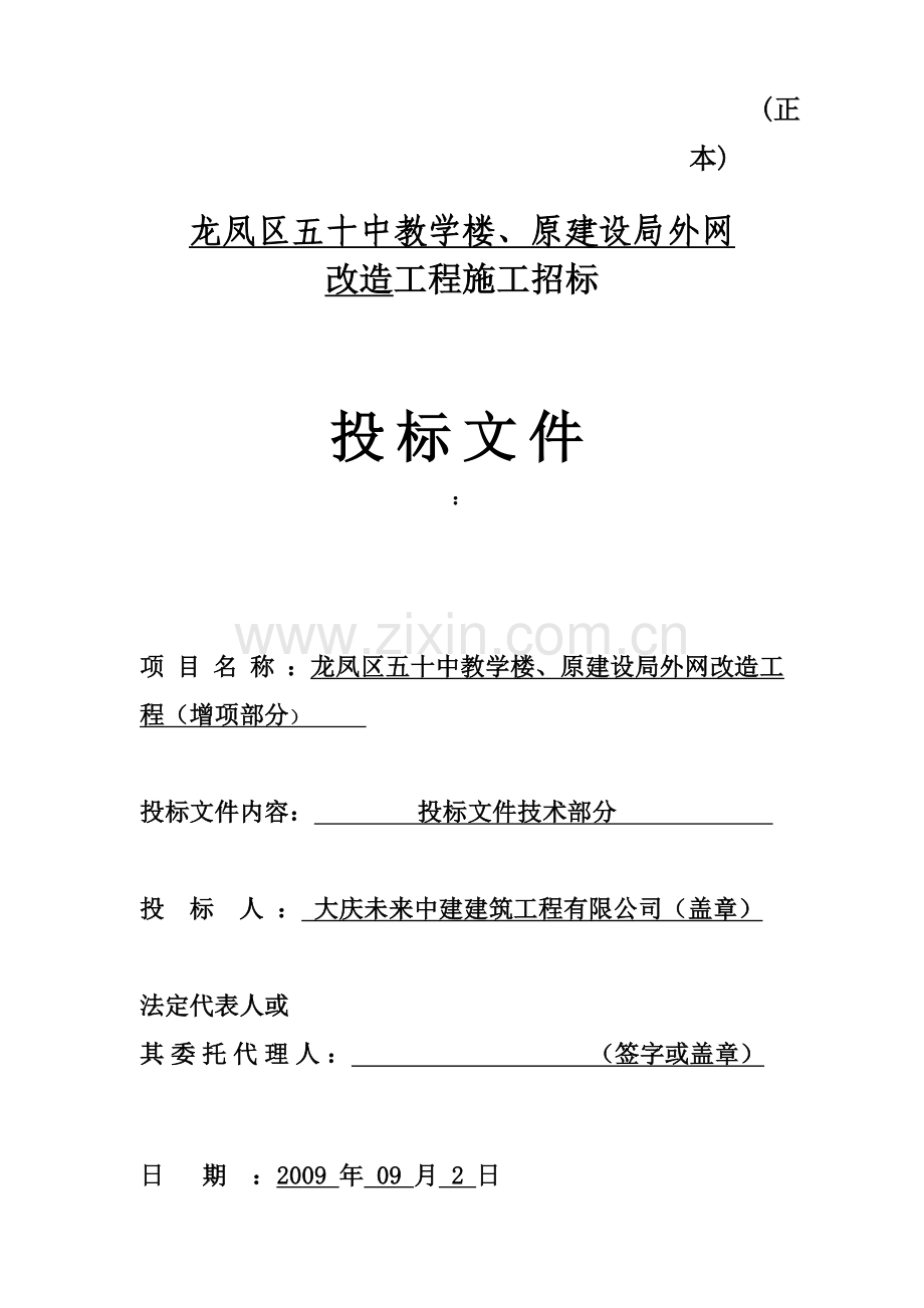 五十中、建设局采暖外网改造工程.doc_第1页
