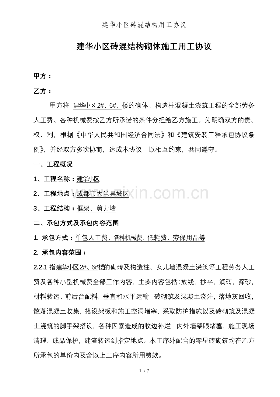 建华小区砖混结构用工协议.doc_第1页