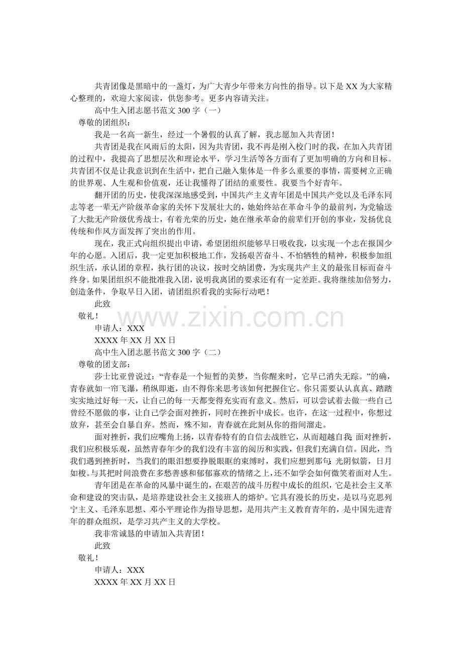 高中生入团志愿书范文300字.doc_第1页