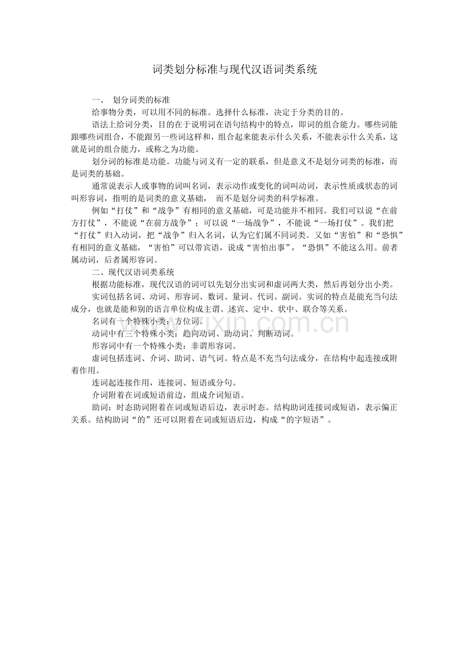 词类划分标准与现代汉语词类系统.doc_第1页