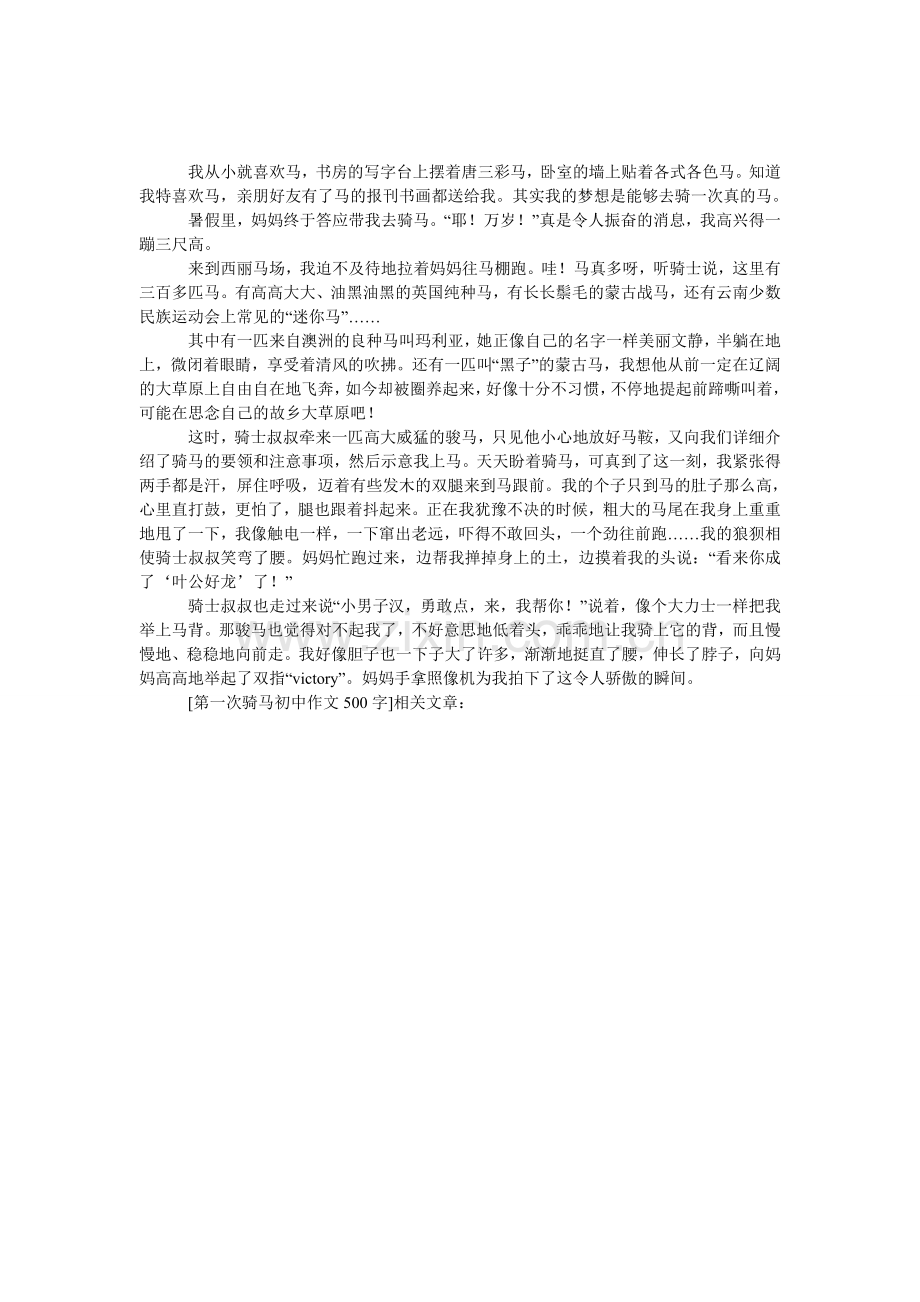 第一次骑马初中作文500字.doc_第1页